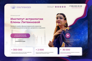 Landing page для астролога