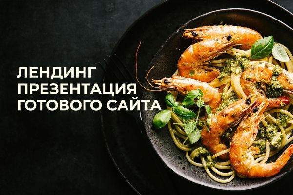 Лендинг-презентация готового сайта ресторана/кафе