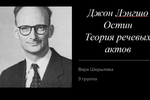 Джон Лэнгшо Остин. Теория речевых актов