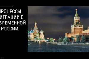 Процессы миграции в современной России