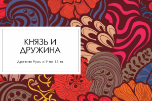 историческая презентация о взаимодействии князя с дружиной