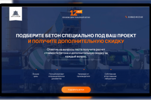 Лендинг-квиз АРТ-Бетон
