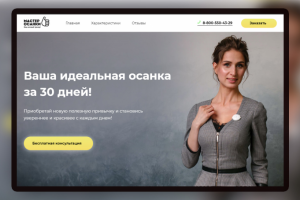 Landing page для устройства Мастер Осанки