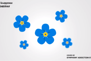 Тима Белорусских - Незабудка