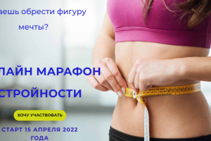 Марафон стройности с Региной Шагимуратовой