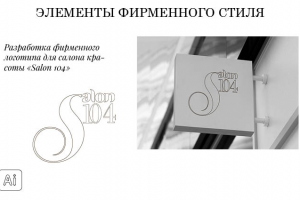 Логотип для салона красоты Salon 104