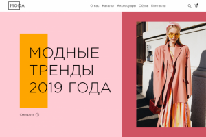 Сайт "Модные тренды"