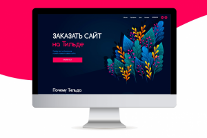 Дизайн сайта "Создание сайтов на Тильде"
