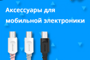Баннер "Аксессуары для мобильной электроники"
