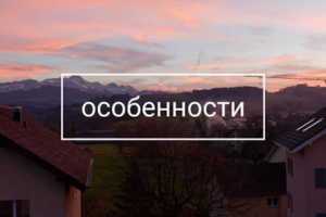 ОСОБЕННОСТИ