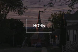 НОЧЬ