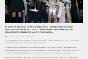 Тексты для спонсоров показа Андрея Пономарева