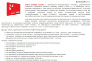 Комплект CobraConnex Garant