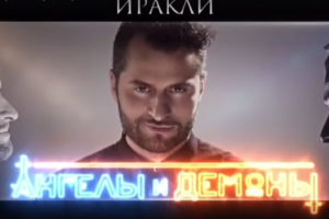 Текст для ИНТРО на концерте Иракли Пирцхалава