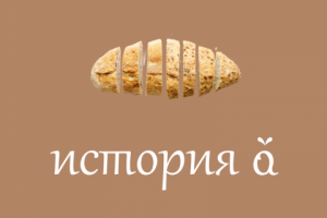 Пекарня История А