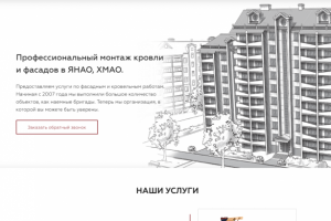 Сайт компании монтажа кровли и фасадов.