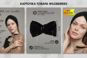 Инфографика для карточки товара WB