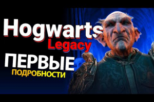 Hogwarts Legacy - Первые подробности - Что ждать от игры?