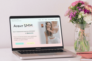 Сайт для курса по SMM
