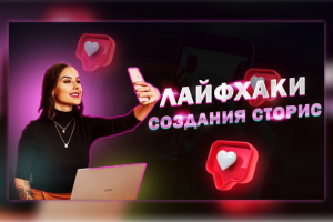 Превью для видео Yuo-Tube про создание сторис в Инстаграм