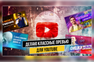 Превью для Вашего You-Tube канала