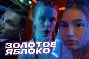 Золотое Яблоко