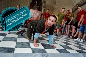 Квест Шоу "Крепость"