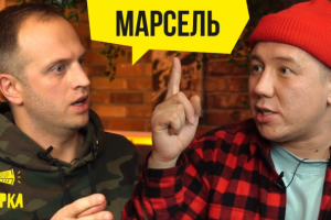 Интервью с Марселем