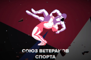 Союз Ветеранов Спорта