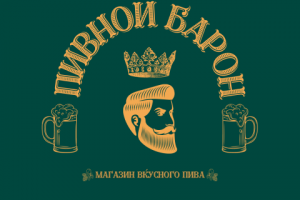 ПИВНОЙ БАРОН (лого)