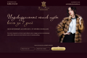 Landing Page для компании "Зима-Лето".Индивидуальный пошив шуб.