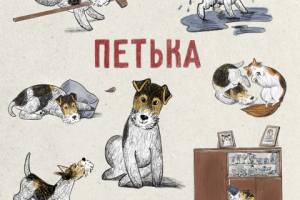 Разработка персонажа к книге Петька