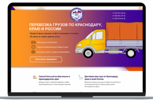 Конверсионный лендинг для компании грузоперевозчика