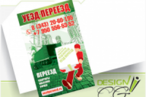 Уезд-переезд (листовка)