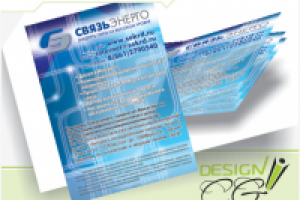 СвязьЭнерго (листовка)