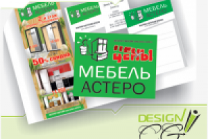 Астеро Мебель (листовки, ценник)