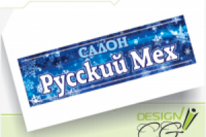 Русский мех