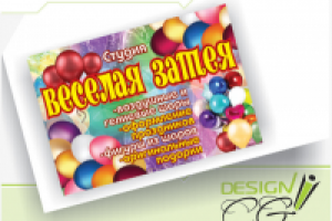 Веселая затея