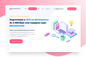 Landing Page на Tilda. Онлайн-курс по подготовке к ОГЭ