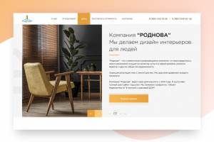 Сайт для компании "Роднова" (занимается дизайном интерьеров)