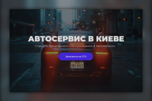 Автосервис