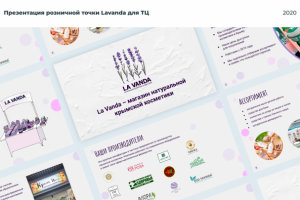 Презентация розничной точки Lavanda для ТЦ