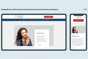 Разработка сайта: Благотворительный фонд Эвелины Бледанс