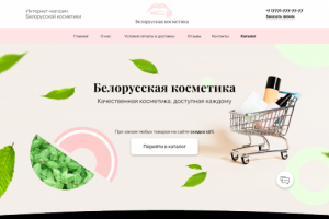 Интернет-магазин "Белорусская косметика"