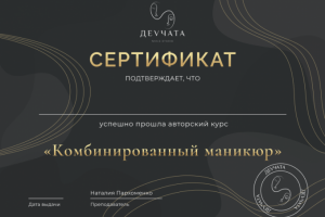 Сертификат "ДеVчата"