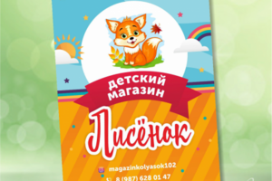 Листовка для детского магазина