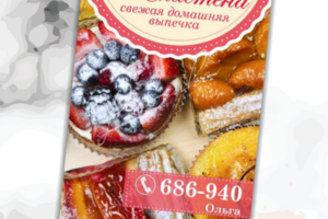 Листовка для домашней кондитерской