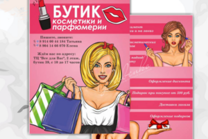 Листовка для магазина косметики