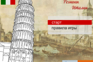 Flash игра. Регионы Италии.