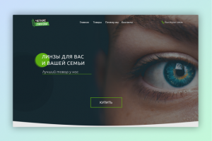 Лендинг для продажи линз